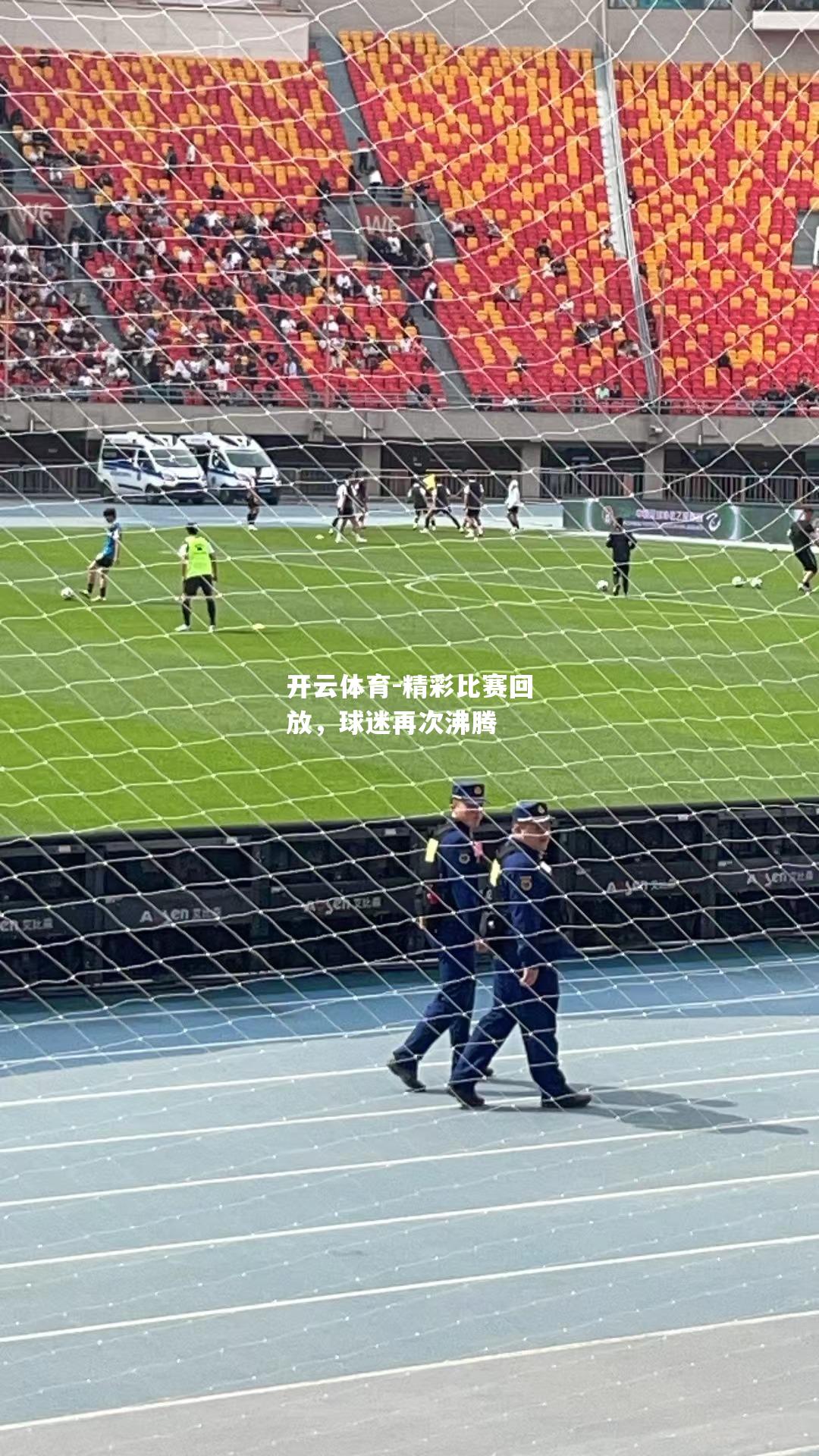 开云体育-精彩比赛回放，球迷再次沸腾