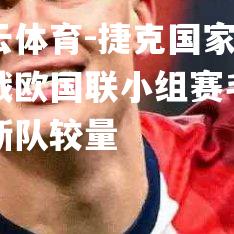 捷克国家队备战欧国联小组赛毛里求斯队较量