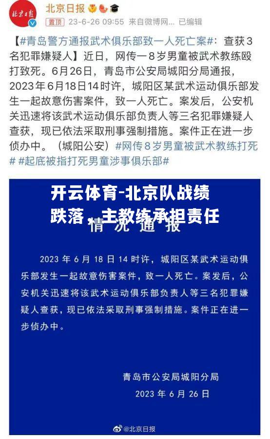 北京队战绩跌落，主教练承担责任