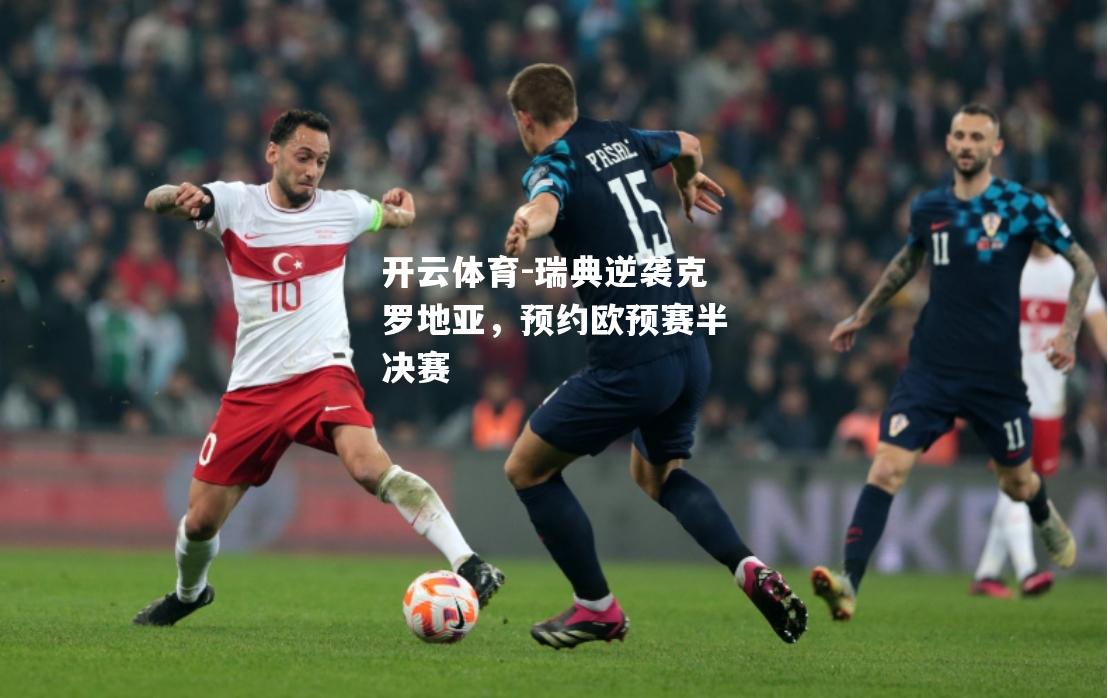 开云体育-瑞典逆袭克罗地亚，预约欧预赛半决赛