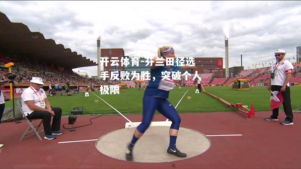 开云体育-芬兰田径选手反败为胜，突破个人极限