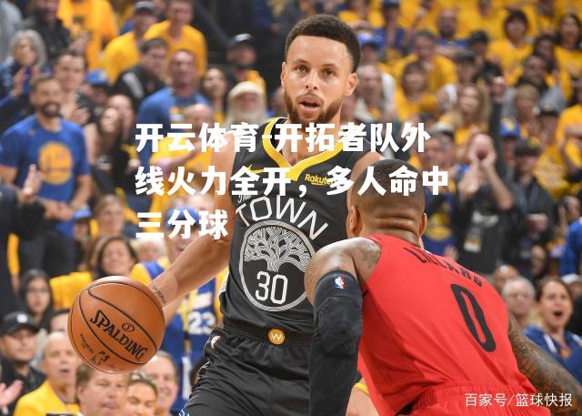 开拓者队外线火力全开，多人命中三分球