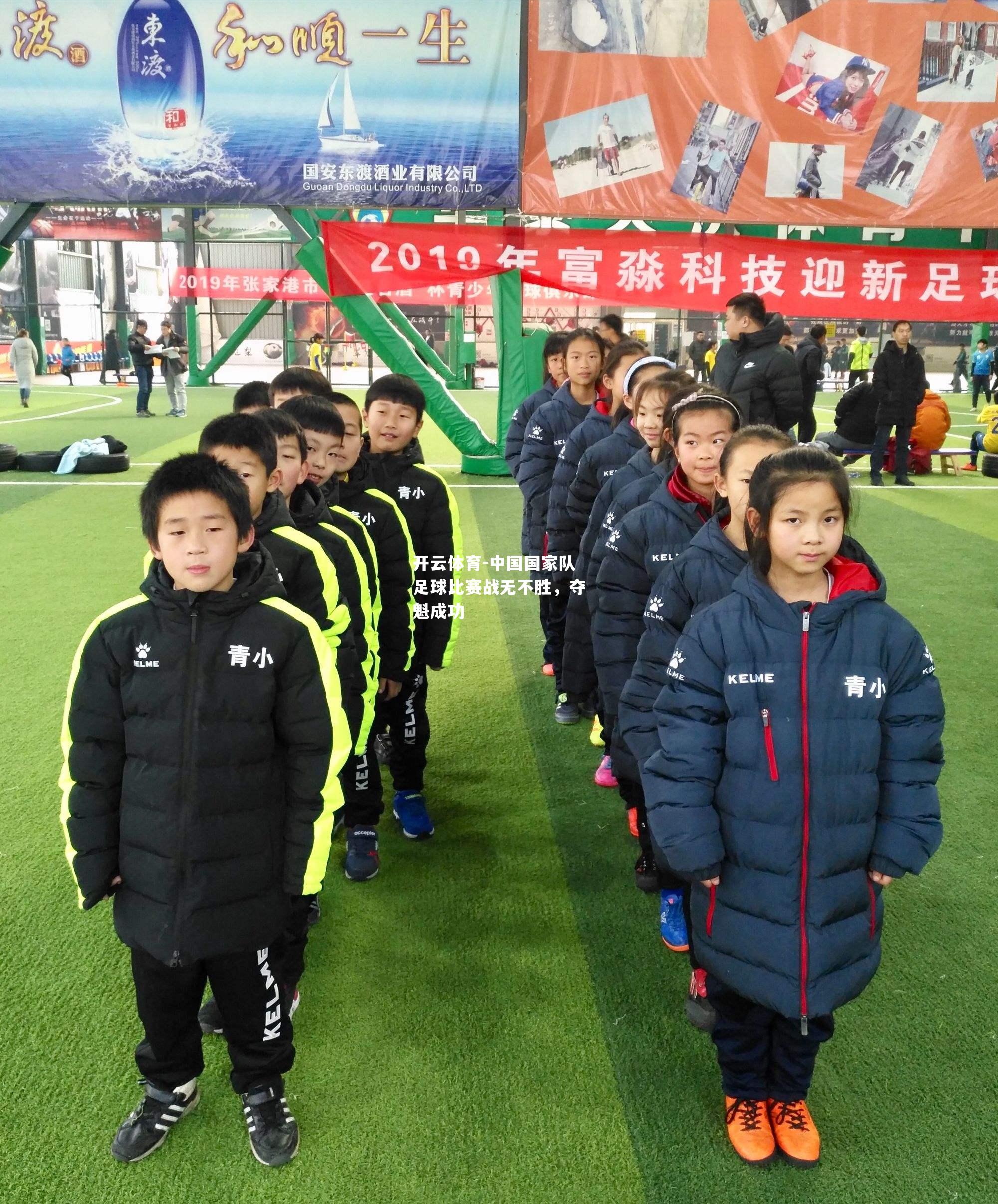 开云体育-中国国家队足球比赛战无不胜，夺魁成功