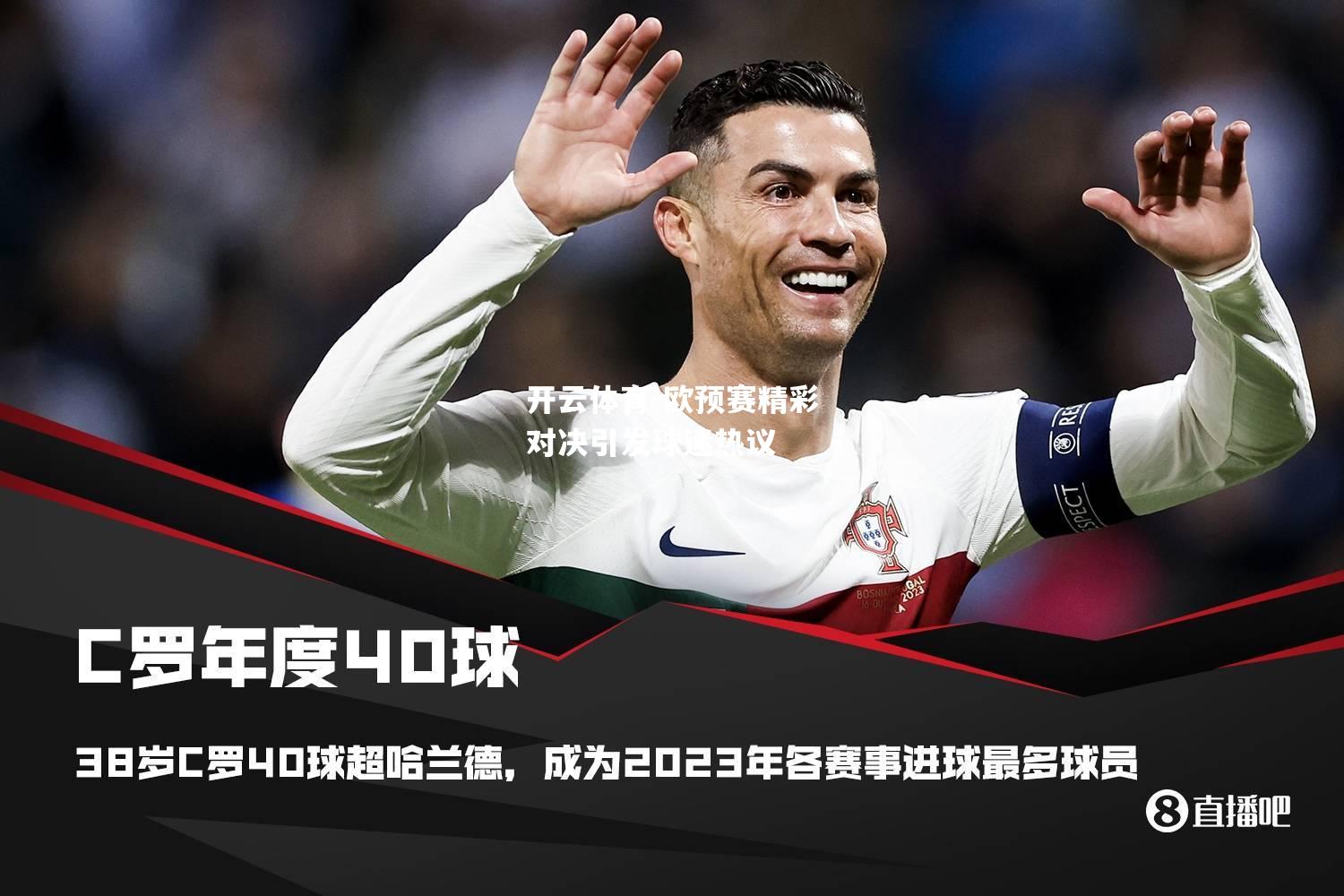 开云体育-欧预赛精彩对决引发球迷热议