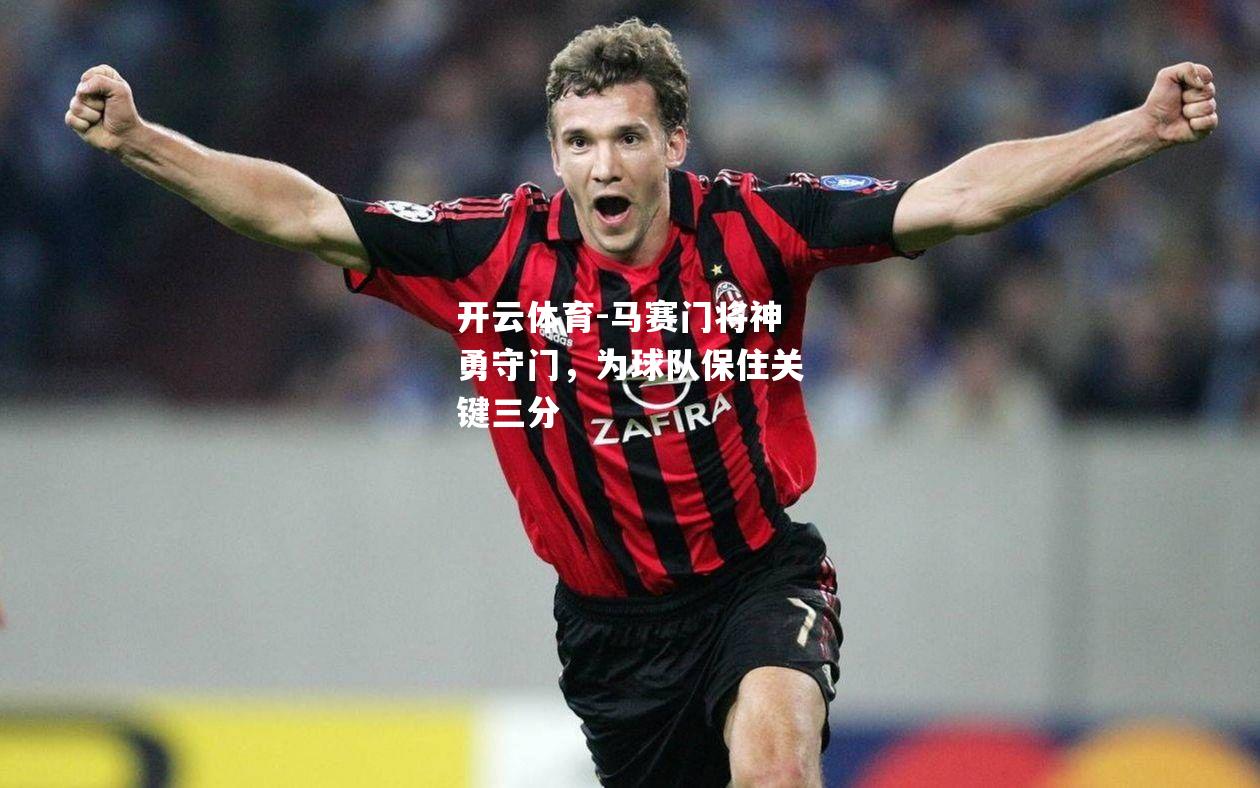 马赛门将神勇守门，为球队保住关键三分