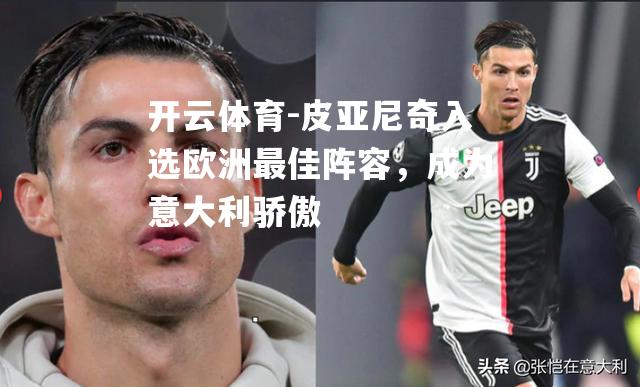 皮亚尼奇入选欧洲最佳阵容，成为意大利骄傲