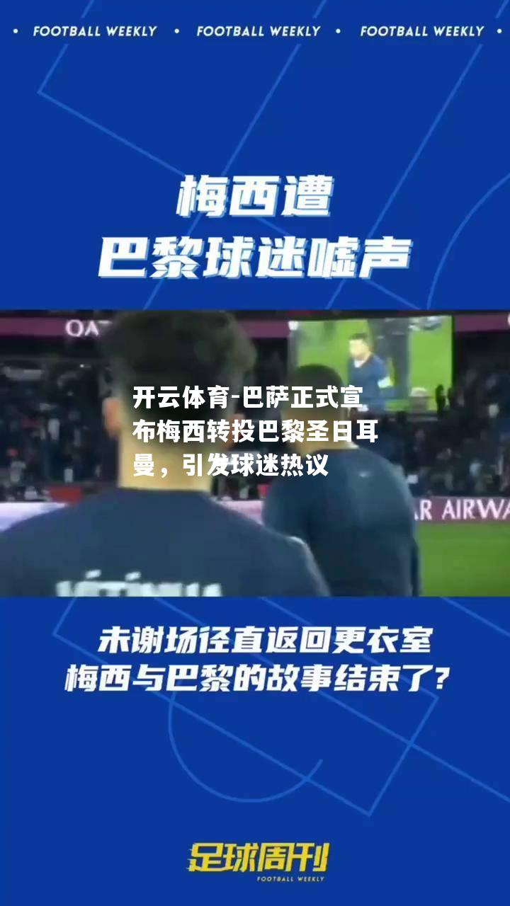 开云体育-巴萨正式宣布梅西转投巴黎圣日耳曼，引发球迷热议