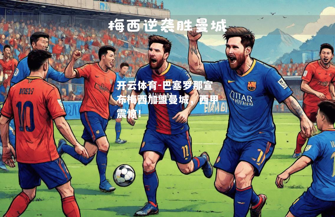 巴塞罗那宣布梅西加盟曼城，西甲震惊！