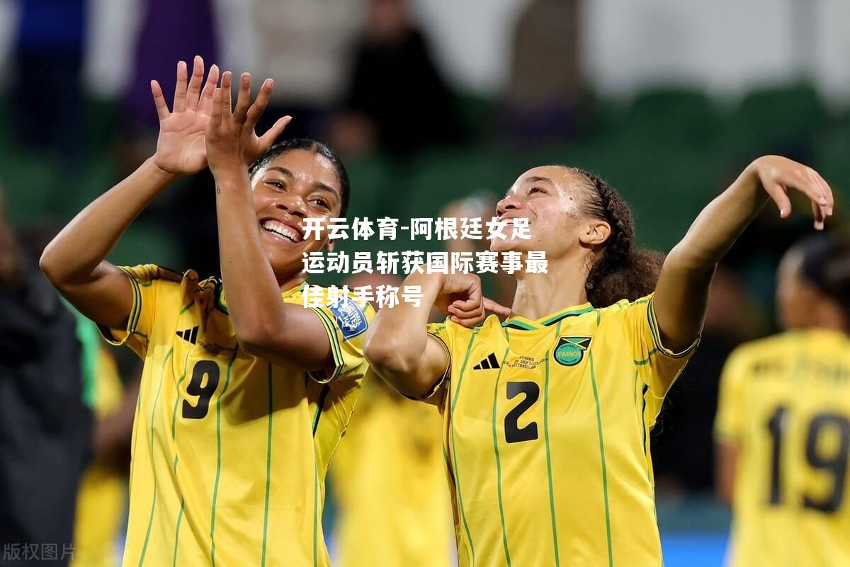 阿根廷女足运动员斩获国际赛事最佳射手称号