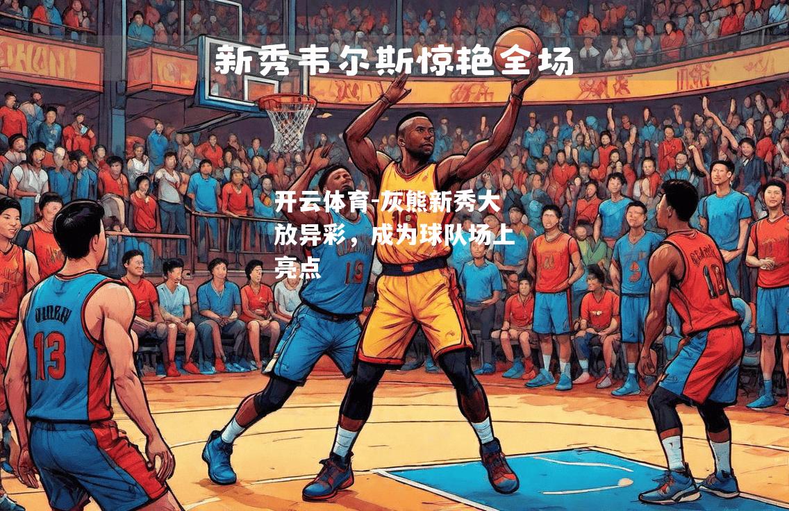灰熊新秀大放异彩，成为球队场上亮点