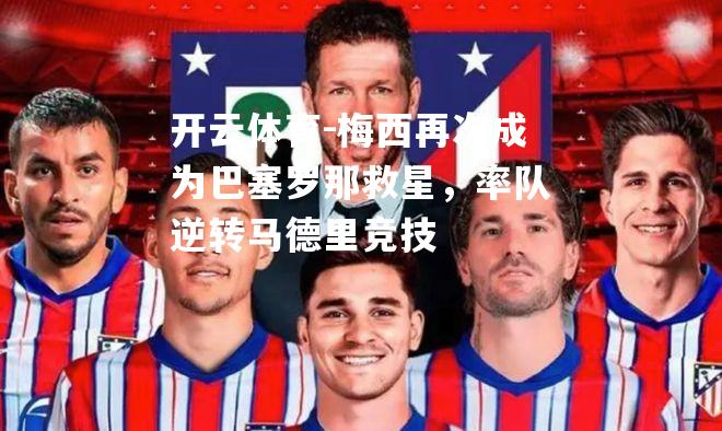 梅西再次成为巴塞罗那救星，率队逆转马德里竞技
