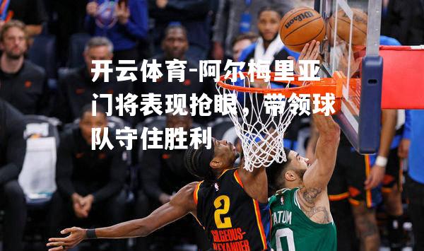 开云体育-阿尔梅里亚门将表现抢眼，带领球队守住胜利