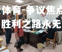 争议焦点纷呈，胜利之路永无止境