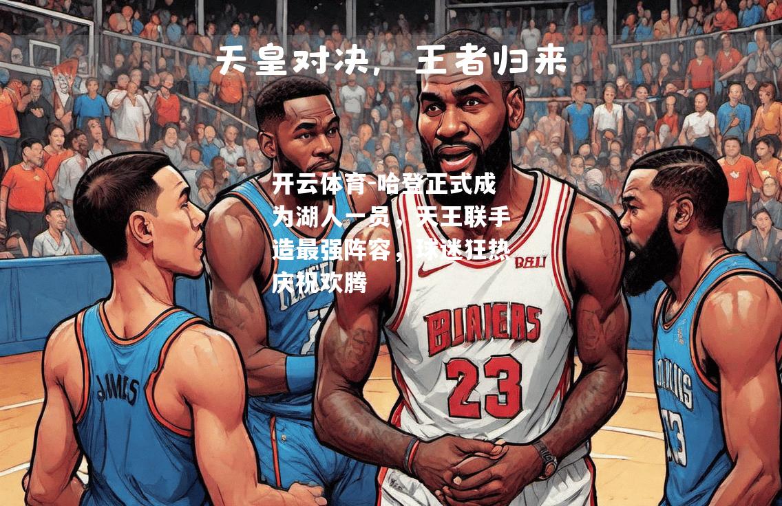 哈登正式成为湖人一员，天王联手造最强阵容，球迷狂热庆祝欢腾