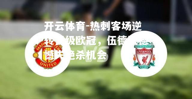 热刺客场逆转晋级欧冠，伍德沃德憾失绝杀机会
