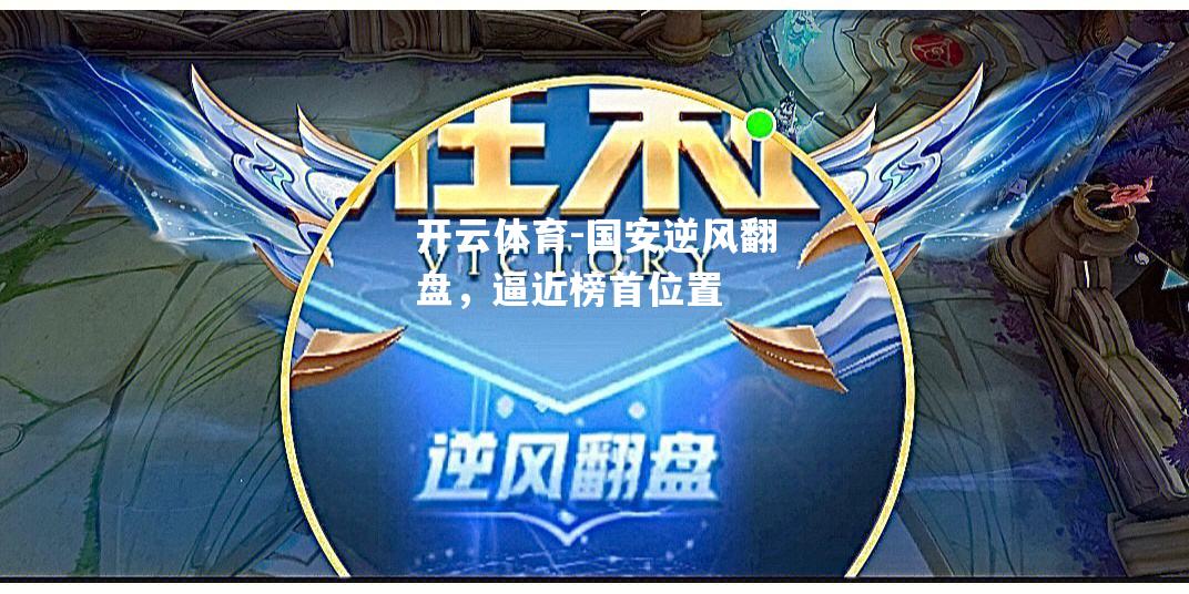 国安逆风翻盘，逼近榜首位置