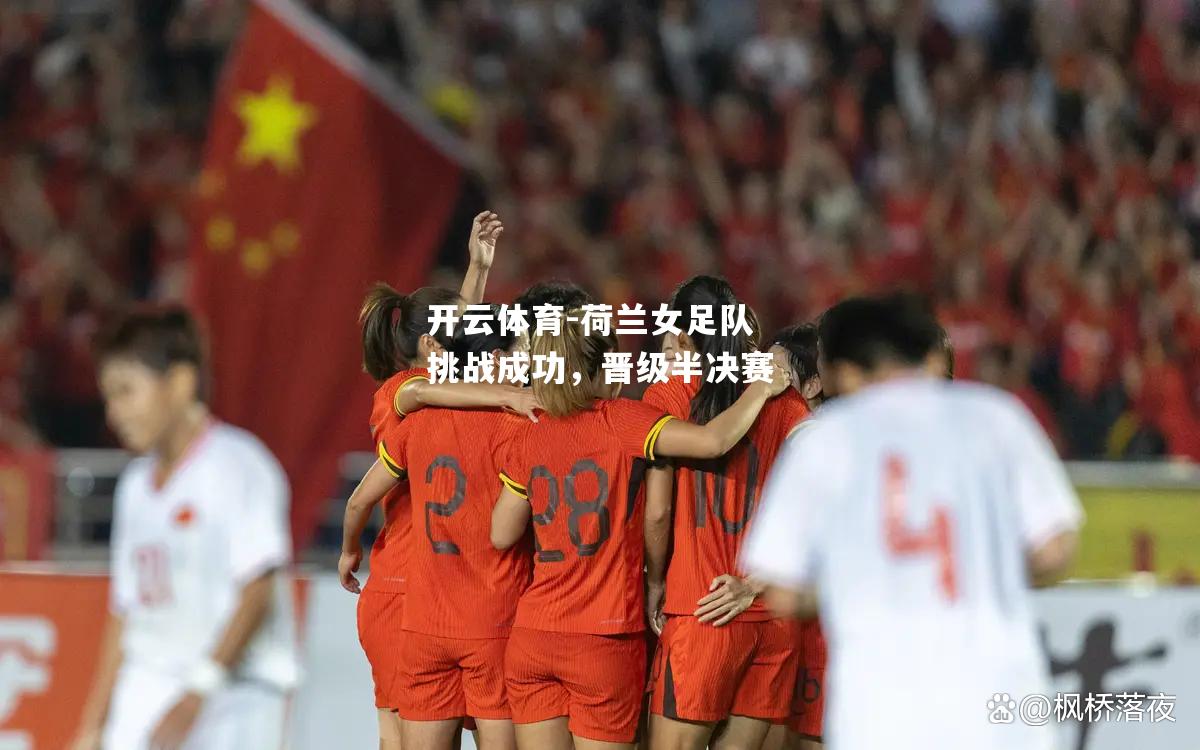 荷兰女足队挑战成功，晋级半决赛