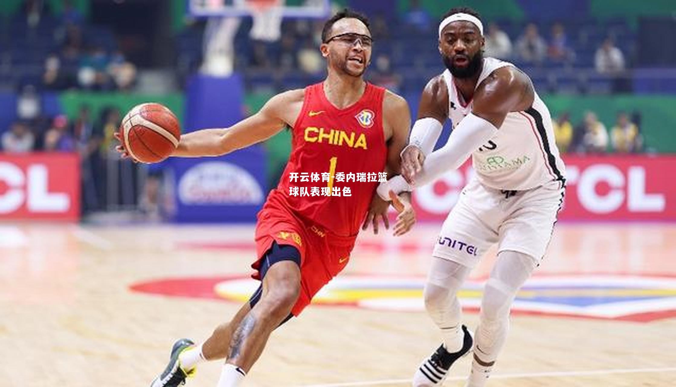 委内瑞拉篮球队表现出色
