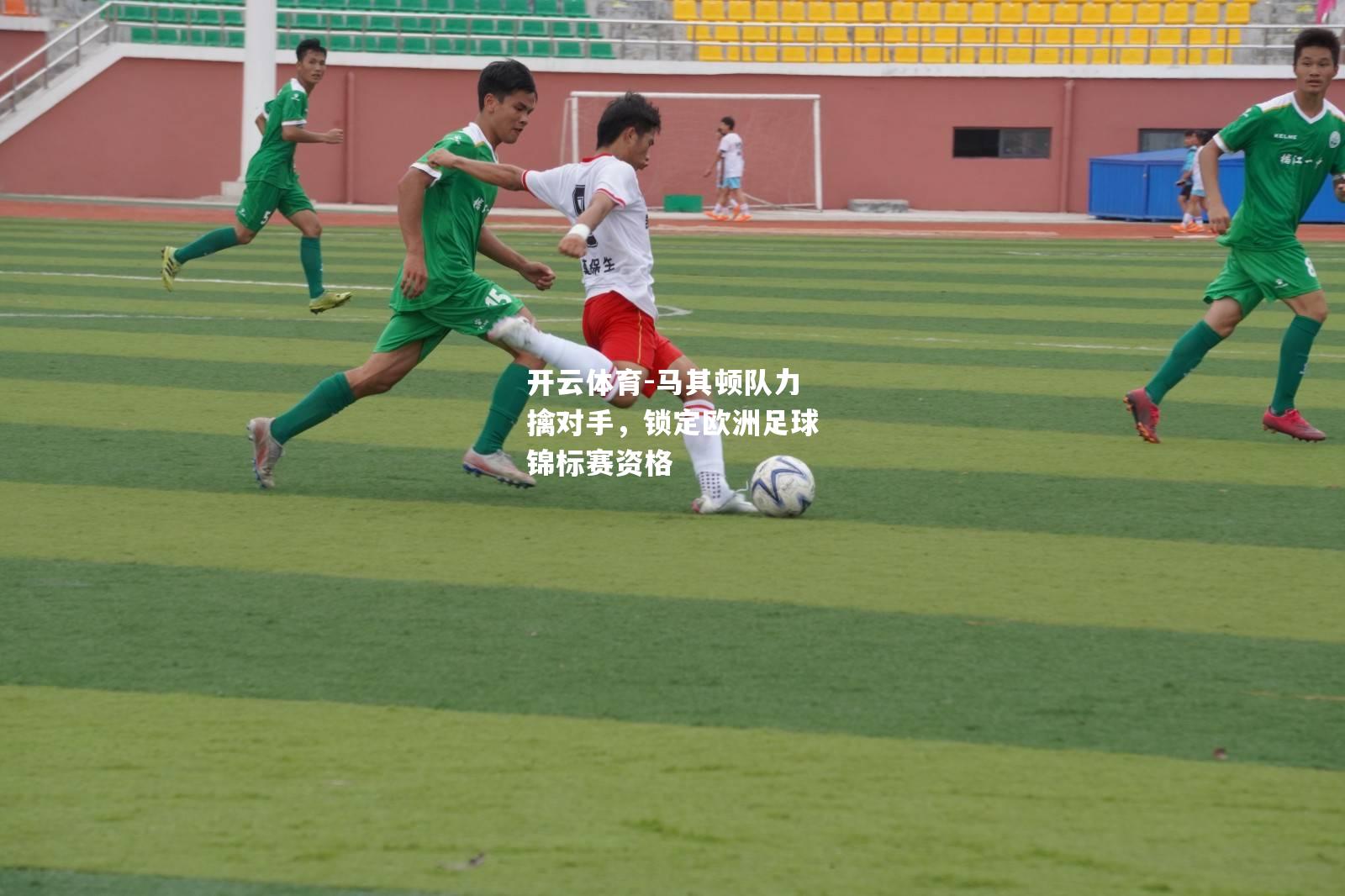 马其顿队力擒对手，锁定欧洲足球锦标赛资格