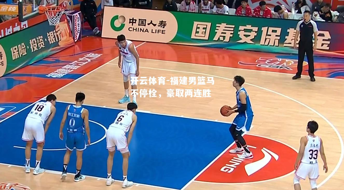 福建男篮马不停栓，豪取两连胜