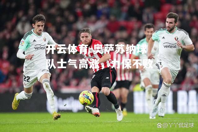 奥萨苏纳球队士气高涨，力保不败