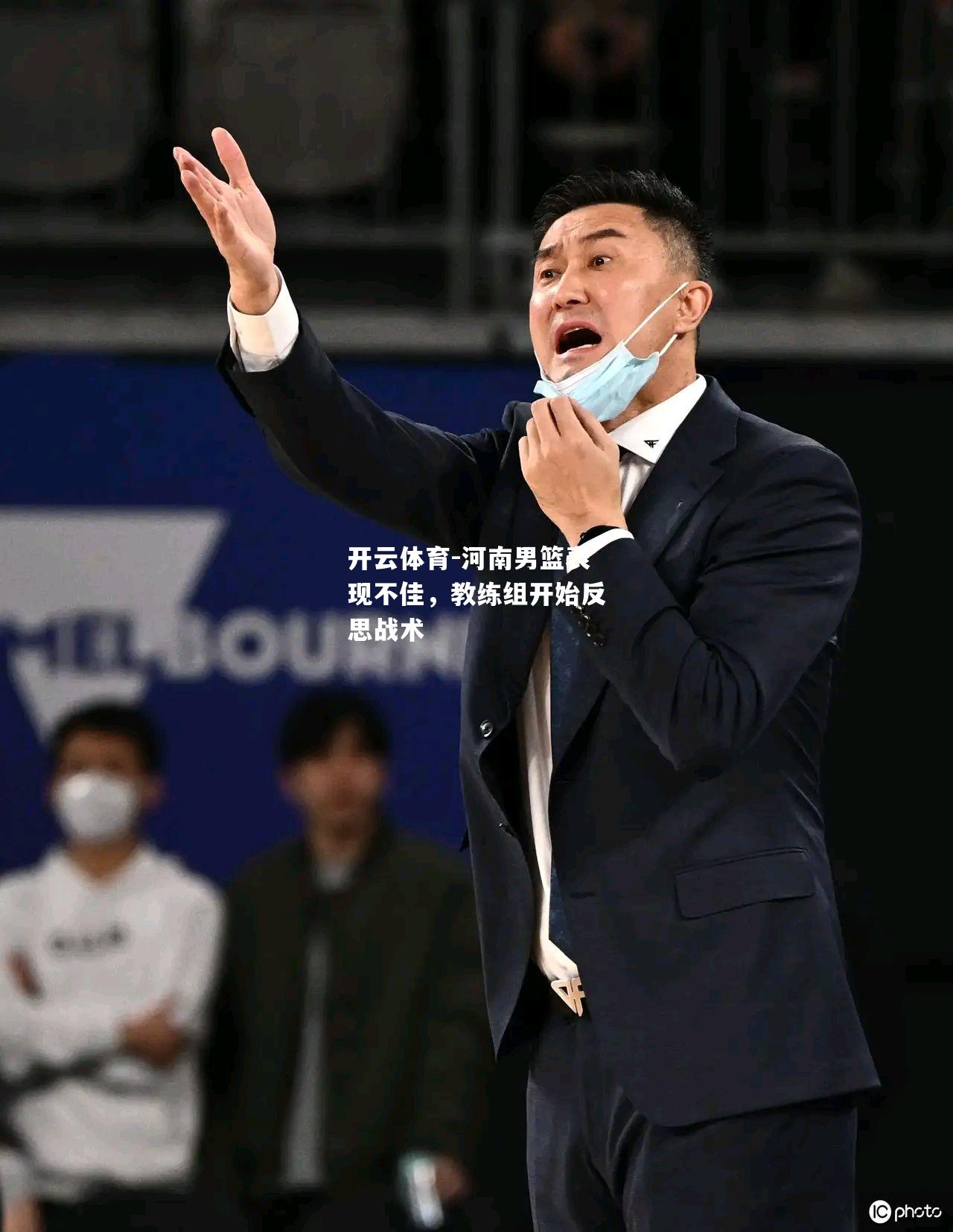 河南男篮表现不佳，教练组开始反思战术