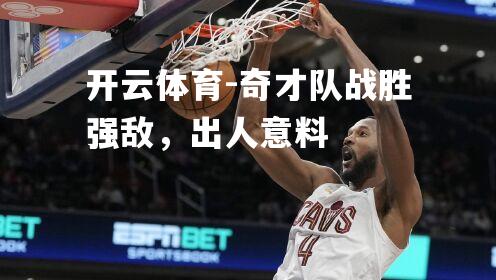 开云体育-奇才队战胜强敌，出人意料