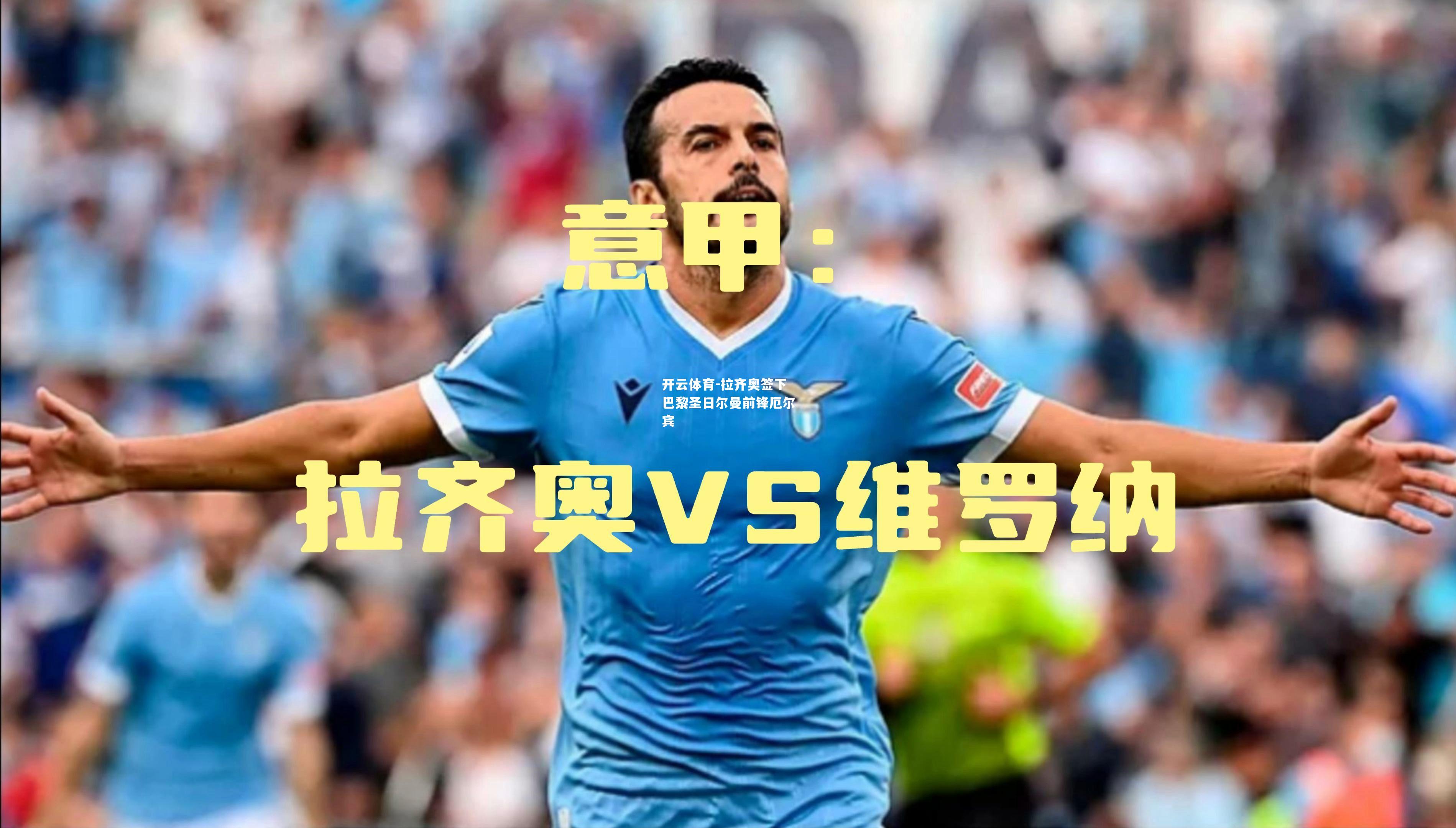 开云体育-拉齐奥签下巴黎圣日尔曼前锋厄尔宾