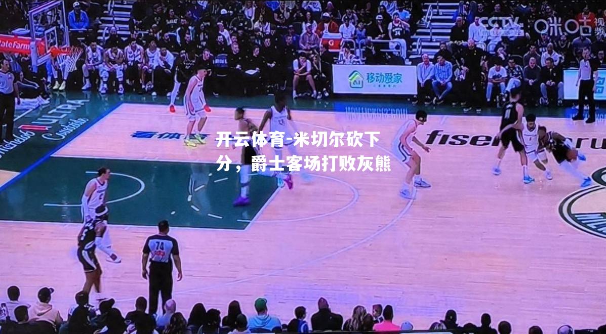 开云体育-米切尔砍下分，爵士客场打败灰熊
