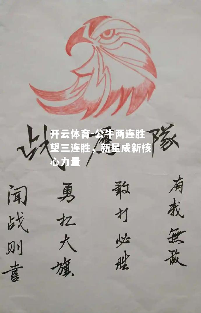 开云体育-公牛两连胜望三连胜，新星成新核心力量