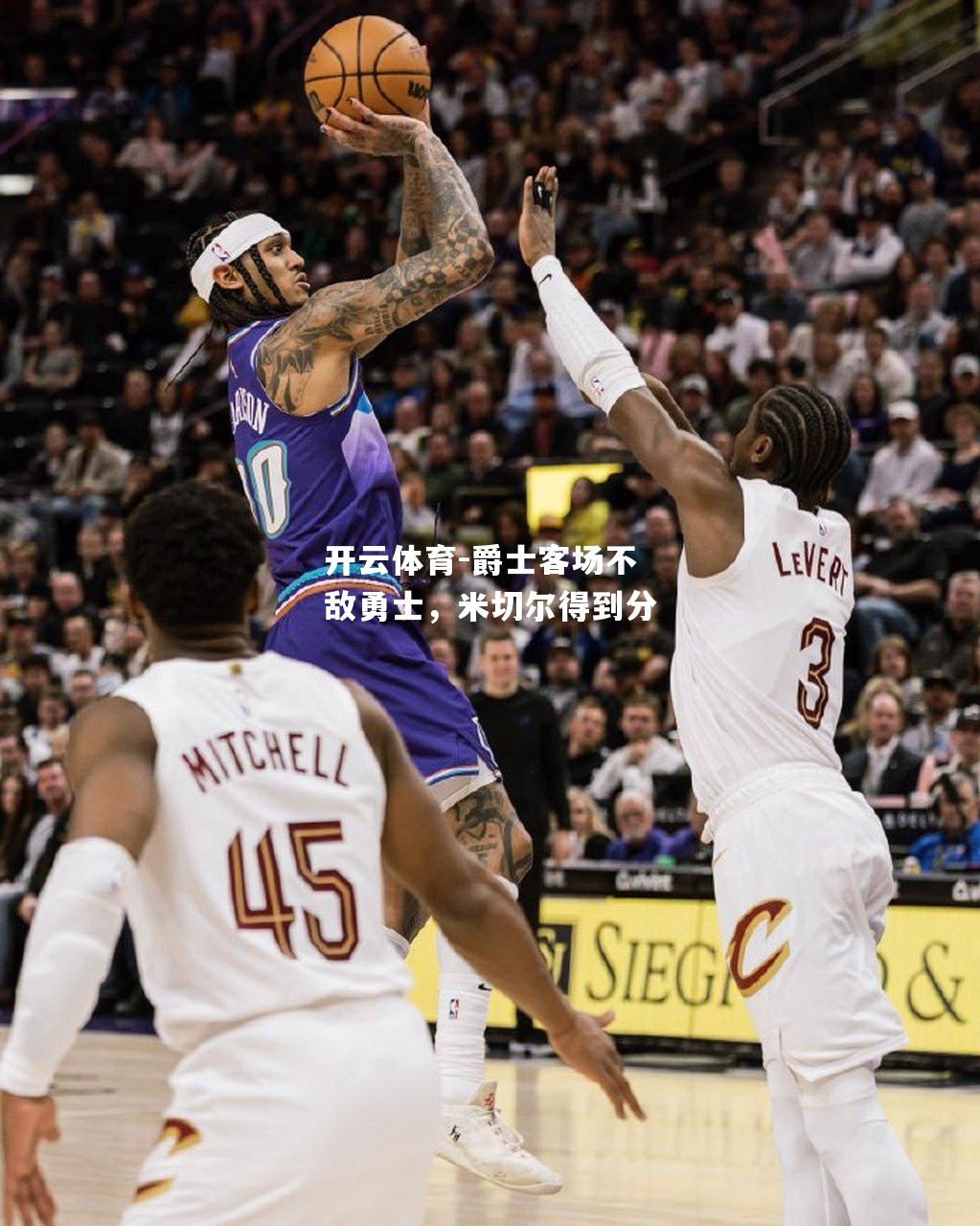开云体育-爵士客场不敌勇士，米切尔得到分
