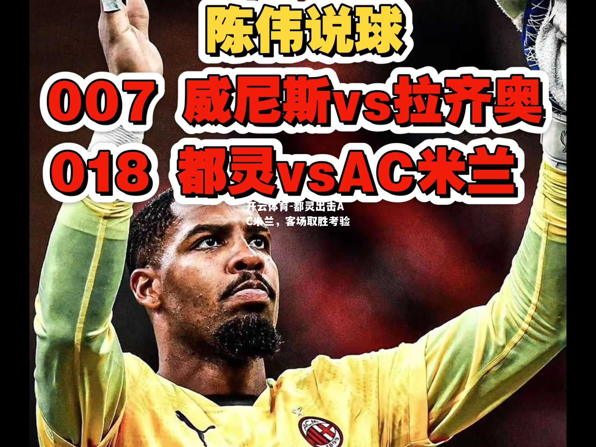 开云体育-都灵出击AC米兰，客场取胜考验