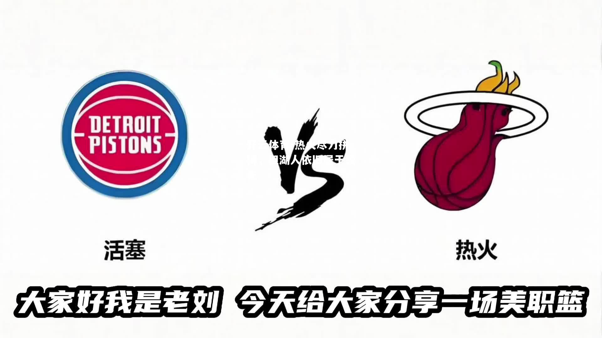 开云体育-热火尽力拼搏，但湖人依旧居于领先