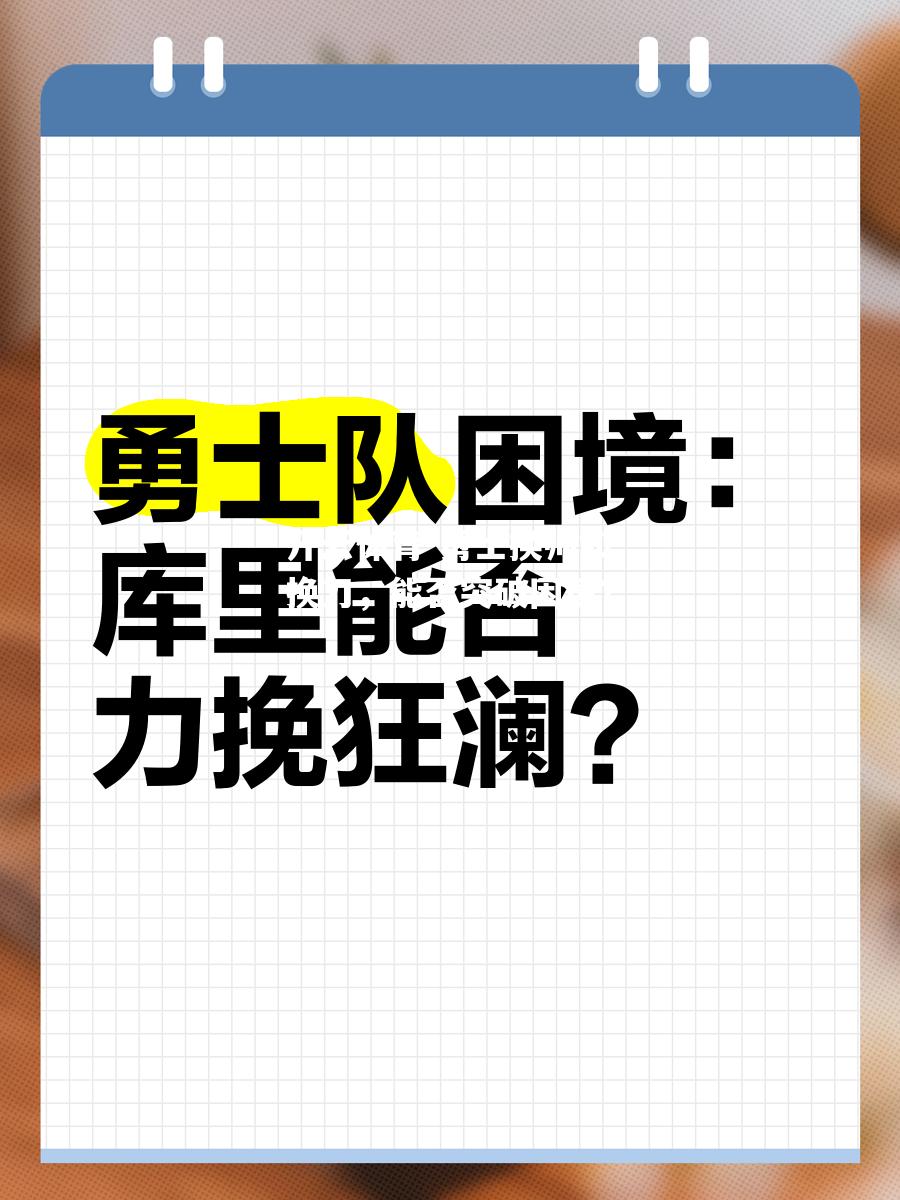 开云体育-勇士换帅如换刀，能否突破困境？