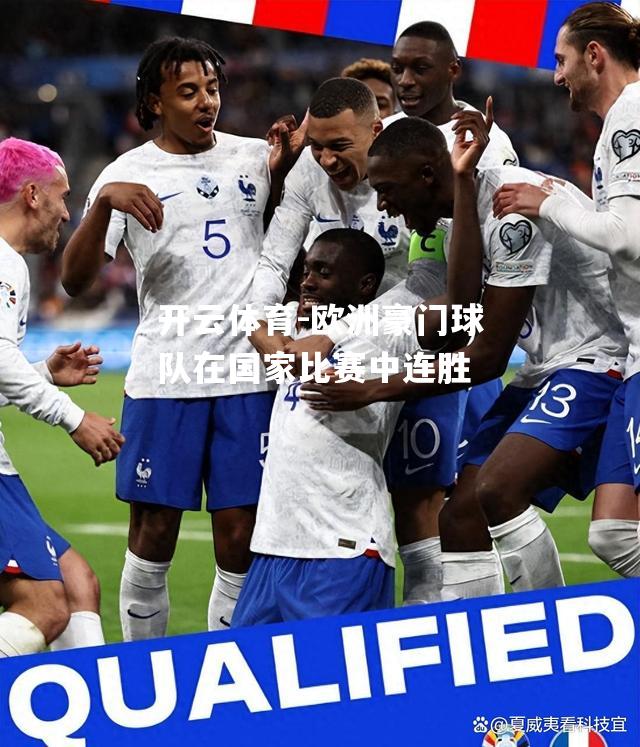 开云体育-欧洲豪门球队在国家比赛中连胜