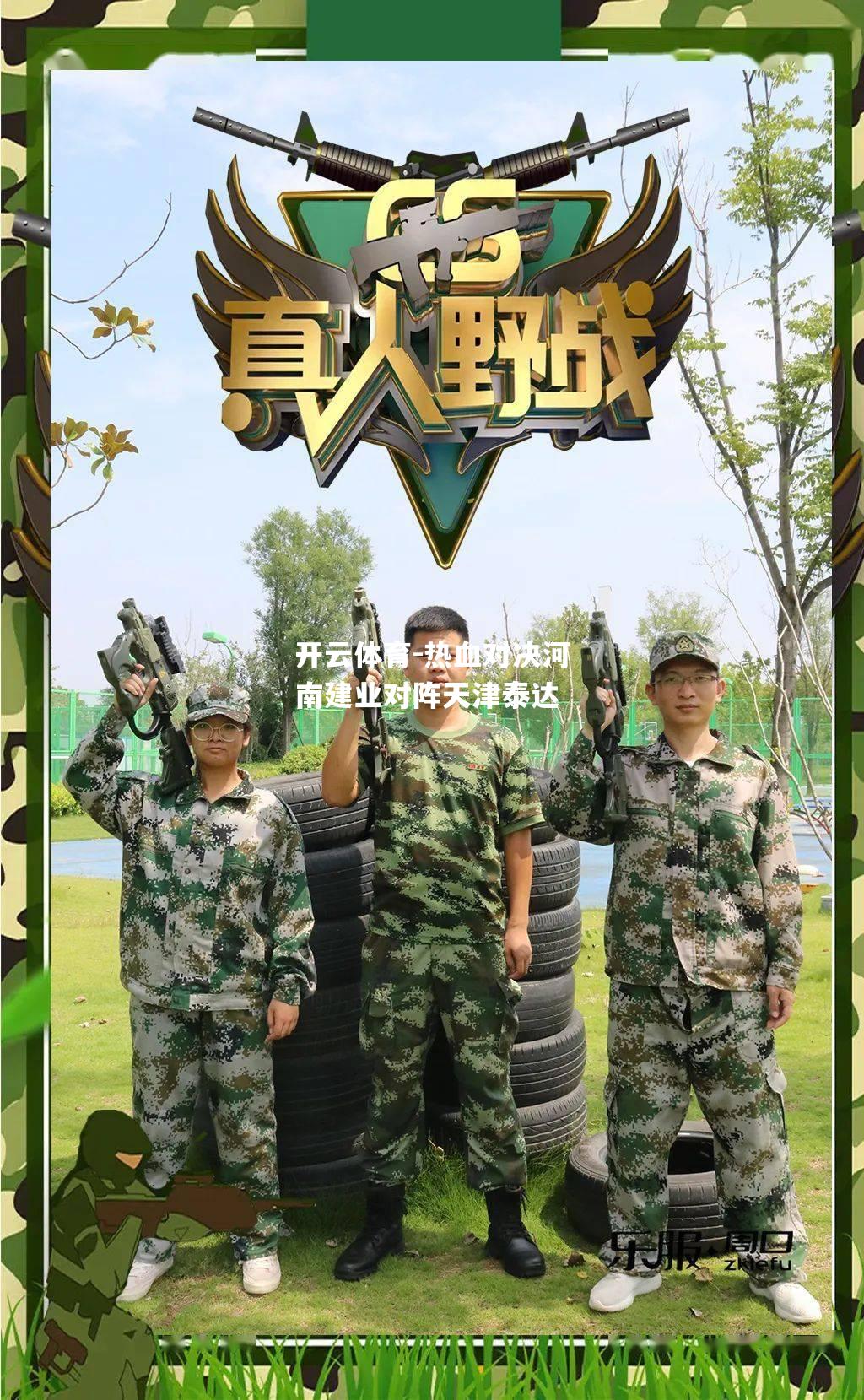 开云体育-热血对决河南建业对阵天津泰达