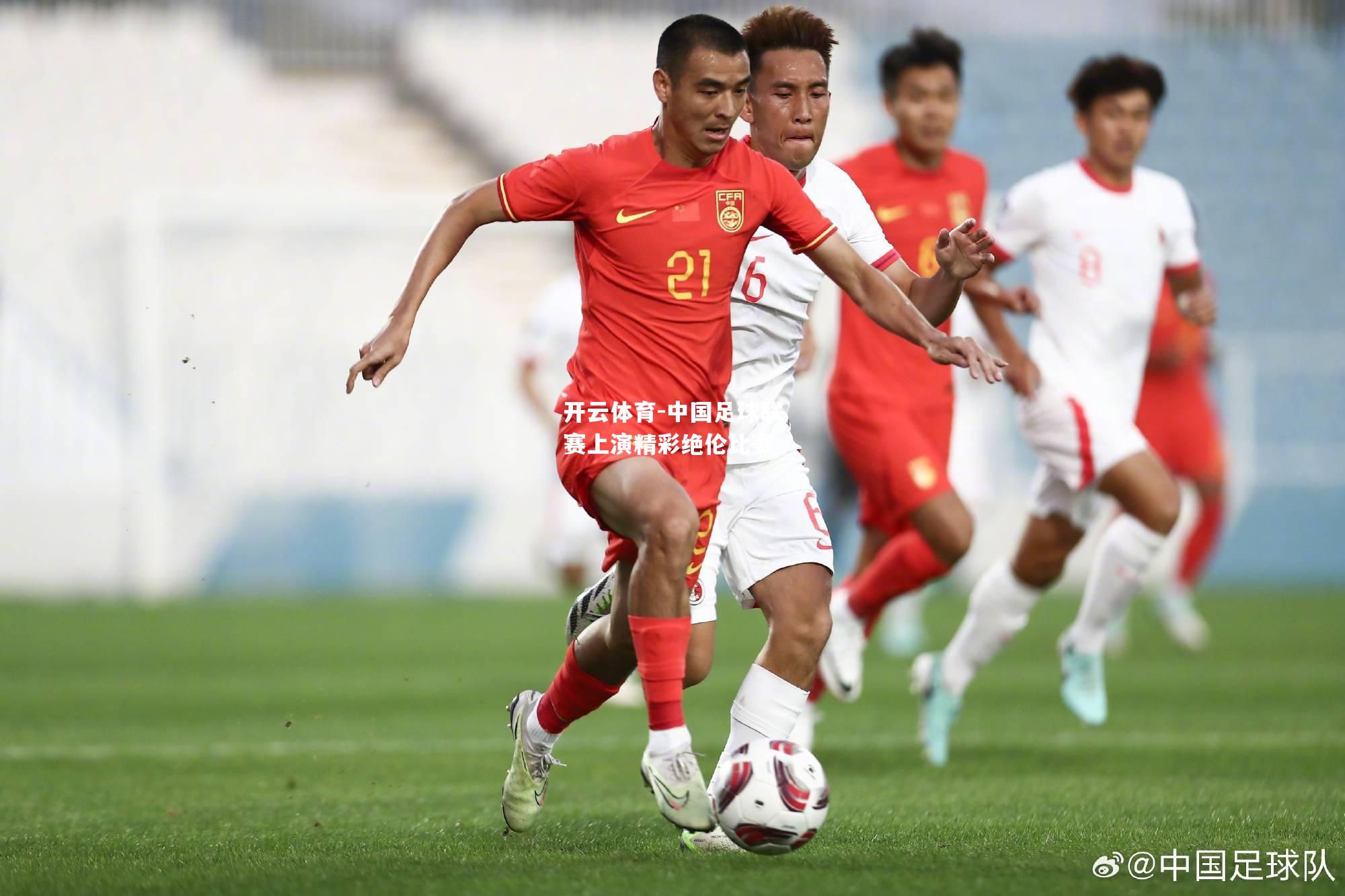 开云体育-中国足球联赛上演精彩绝伦比赛