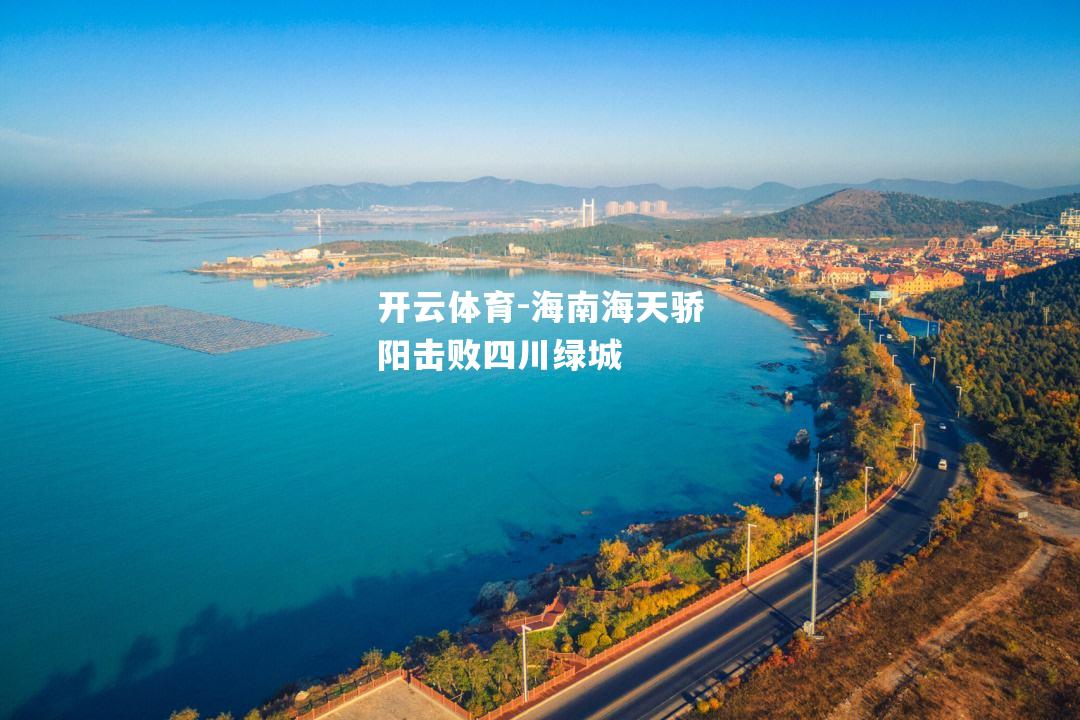 开云体育-海南海天骄阳击败四川绿城