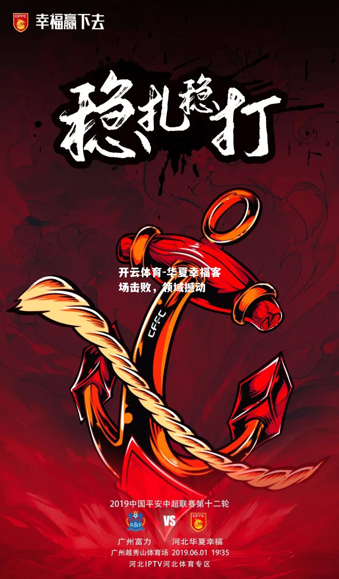 开云体育-华夏幸福客场击败，领域撼动