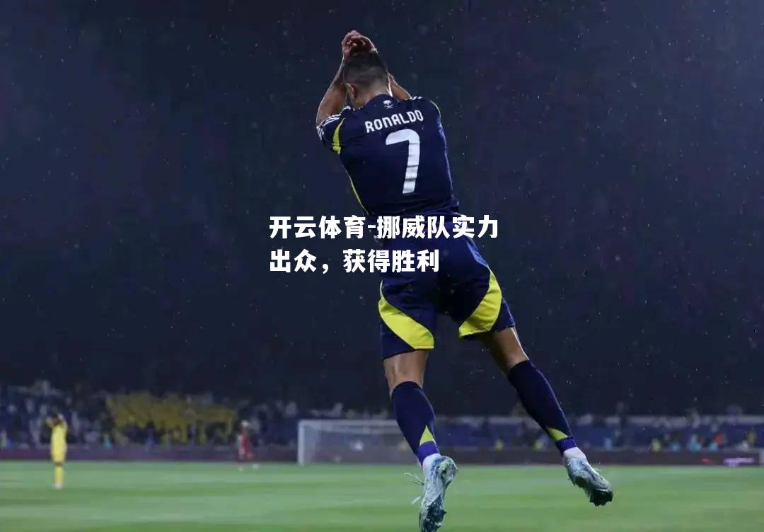开云体育-挪威队实力出众，获得胜利