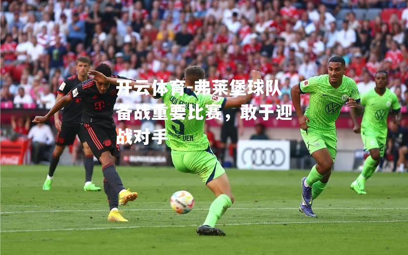 开云体育-弗莱堡球队备战重要比赛，敢于迎战对手