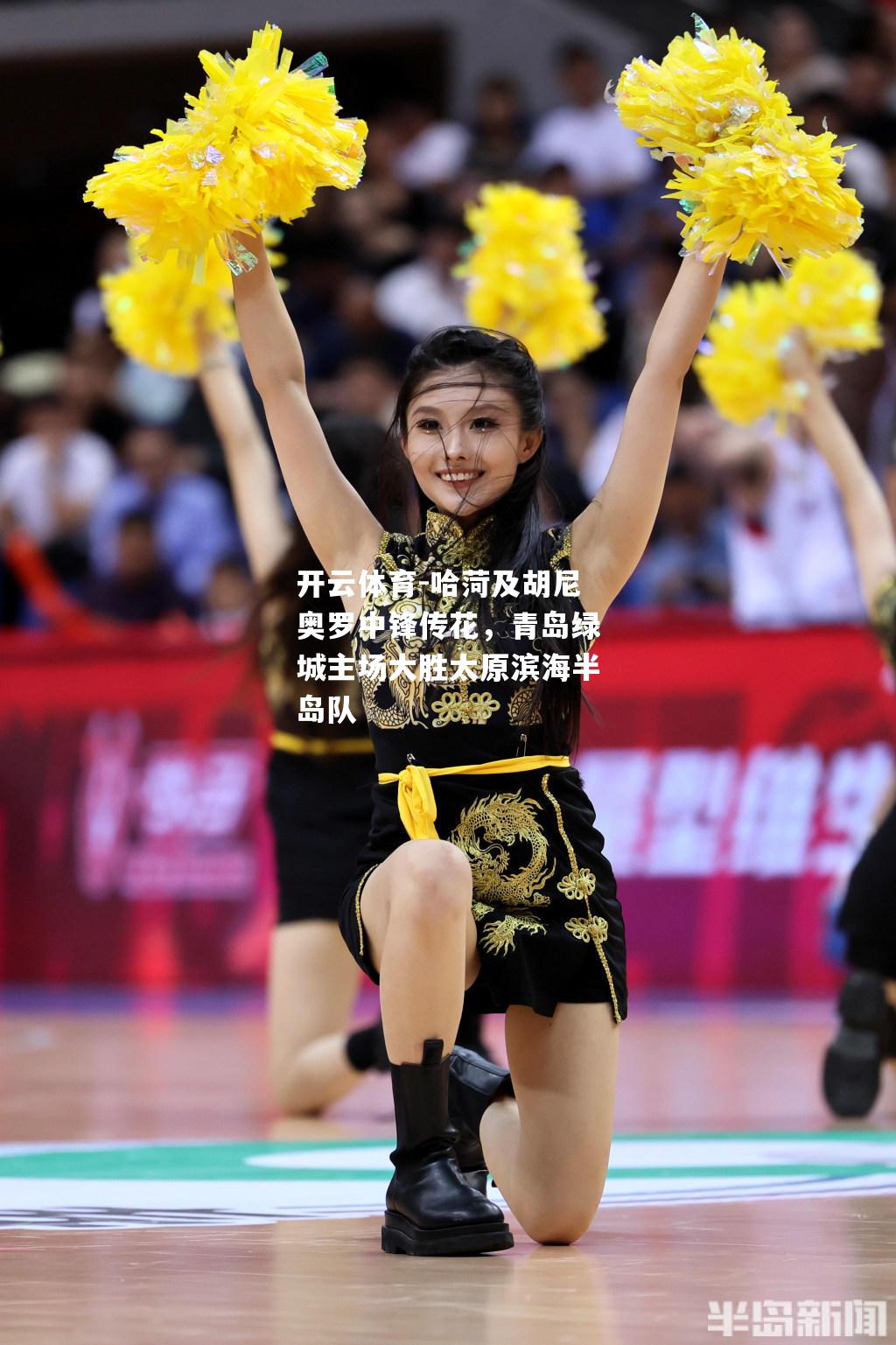 开云体育-哈菏及胡尼奥罗中锋传花，青岛绿城主场大胜太原滨海半岛队