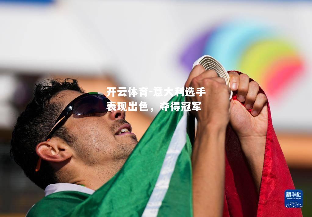 开云体育-意大利选手表现出色，夺得冠军
