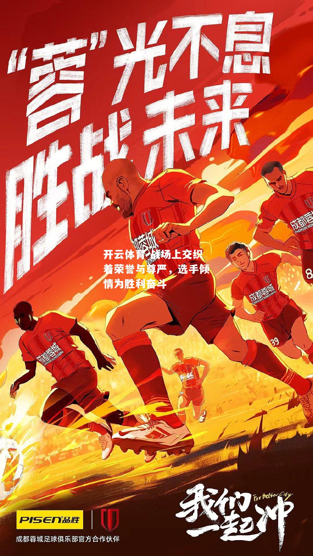 开云体育-战场上交织着荣誉与尊严，选手倾情为胜利奋斗
