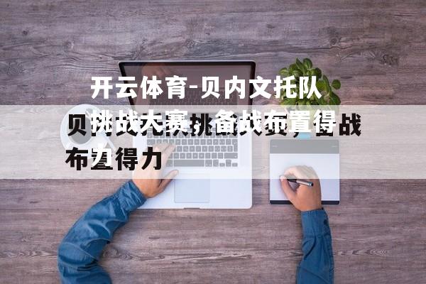 开云体育-贝内文托队挑战大赛，备战布置得力