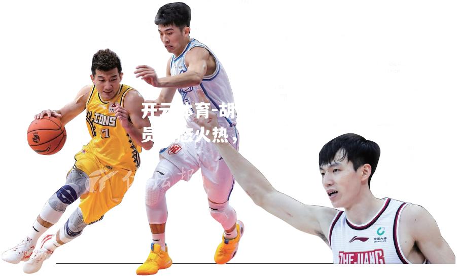 开云体育-胡志明城队员状态火热，连续取胜