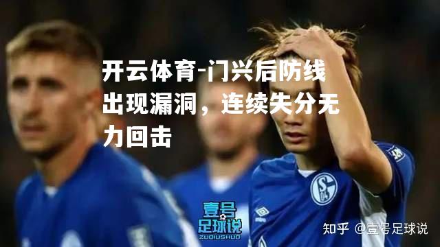 门兴后防线出现漏洞，连续失分无力回击
