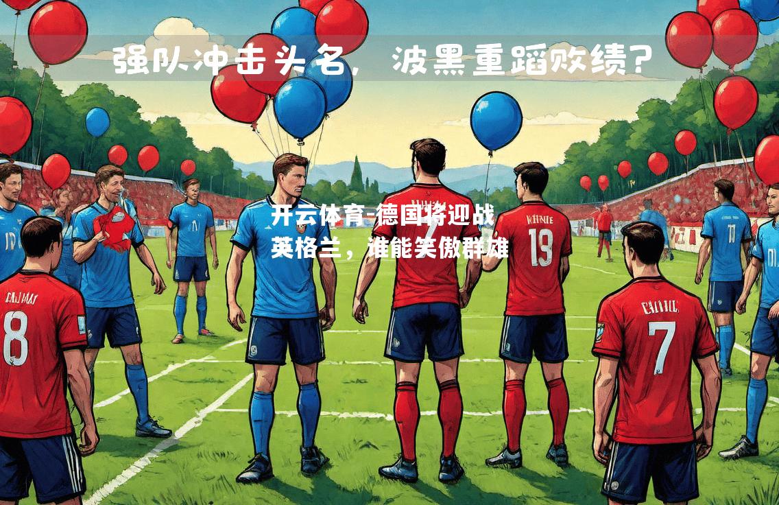 开云体育-德国将迎战英格兰，谁能笑傲群雄