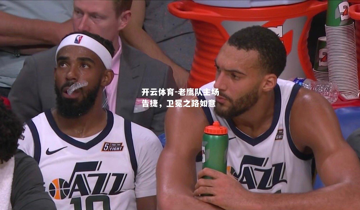 开云体育-老鹰队主场告捷，卫冕之路如意
