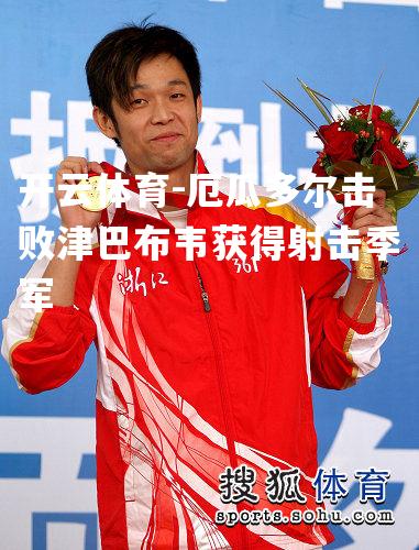 开云体育-厄瓜多尔击败津巴布韦获得射击季军